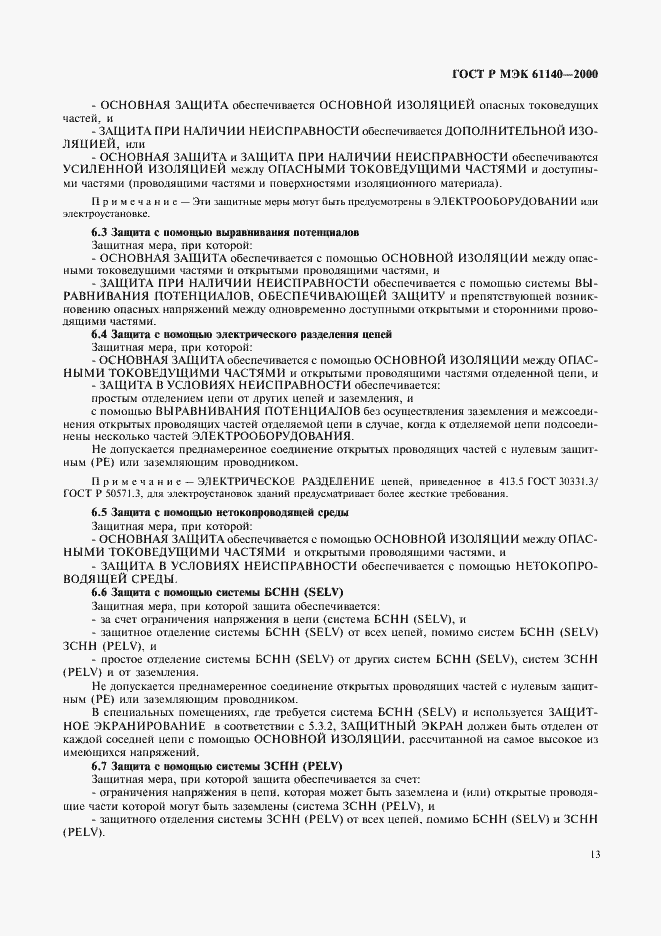 Страница 17 ГОСТ Р МЭК 61140-2000