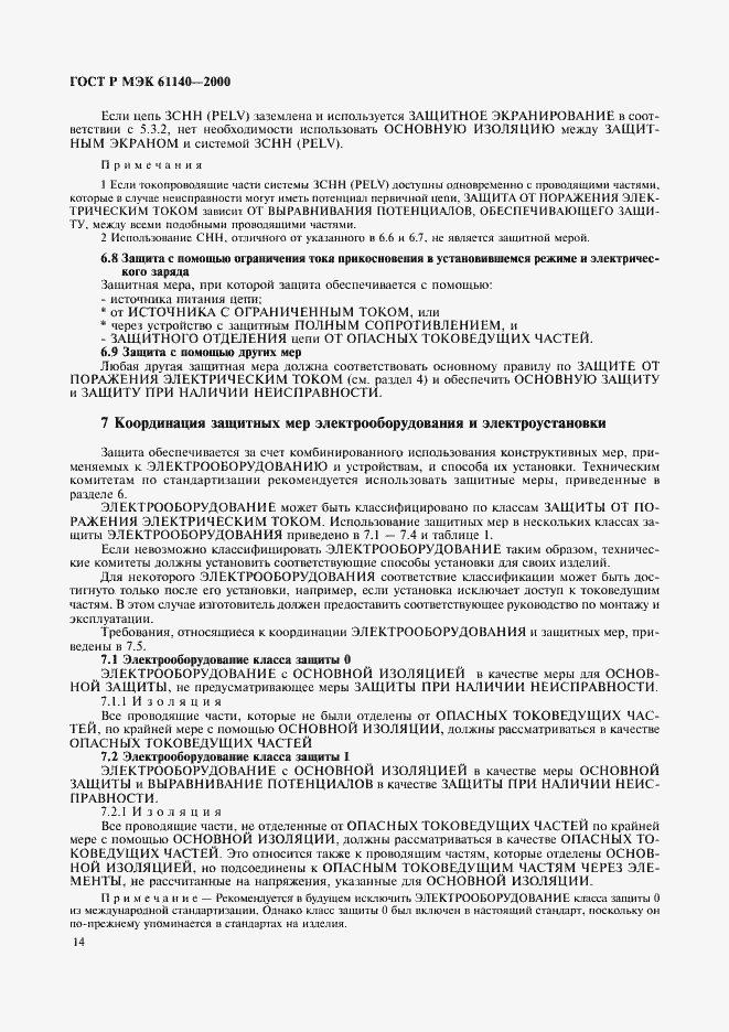 Страница 18 ГОСТ Р МЭК 61140-2000