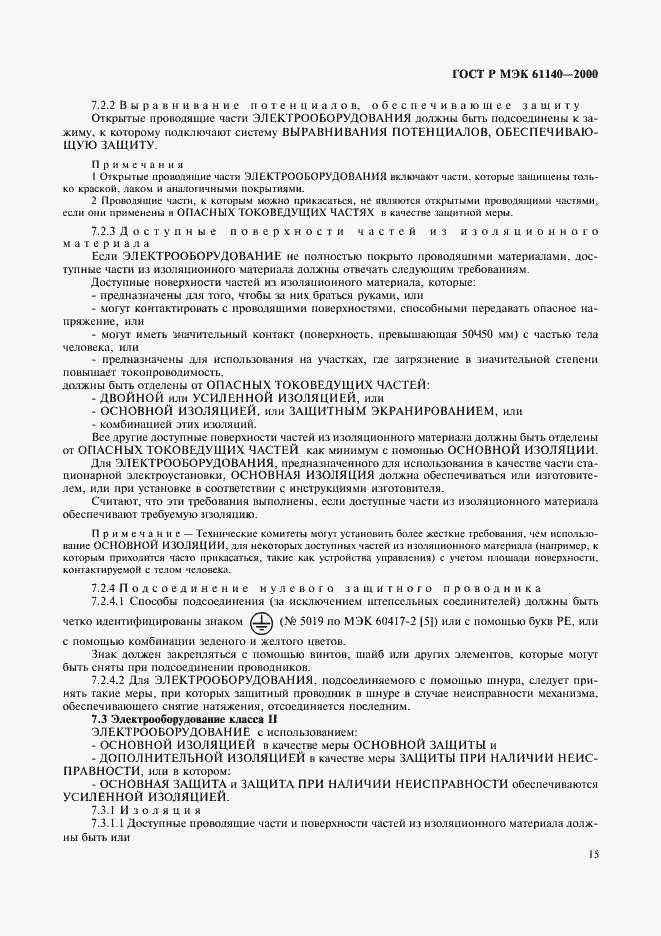 Страница 19 ГОСТ Р МЭК 61140-2000