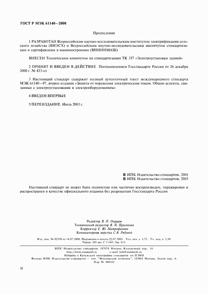 Страница 2 ГОСТ Р МЭК 61140-2000