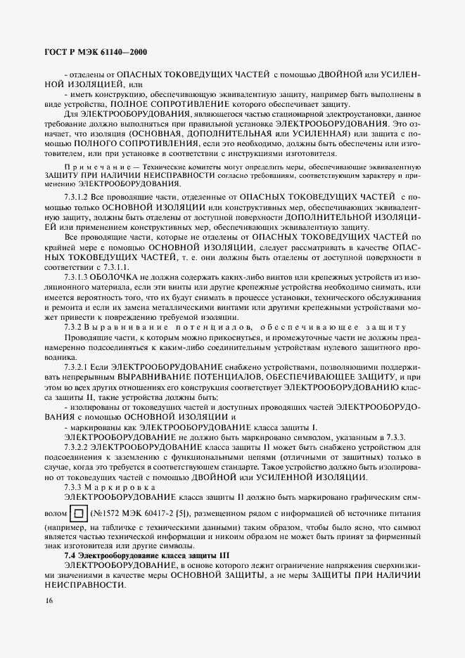 Страница 20 ГОСТ Р МЭК 61140-2000