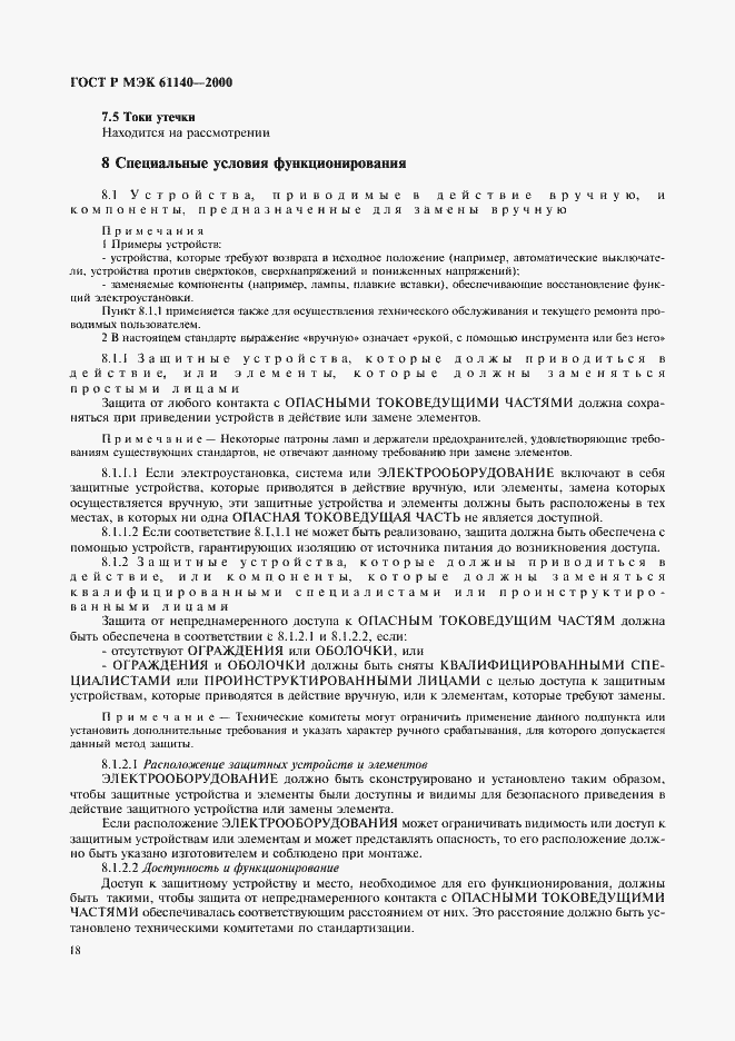 Страница 22 ГОСТ Р МЭК 61140-2000