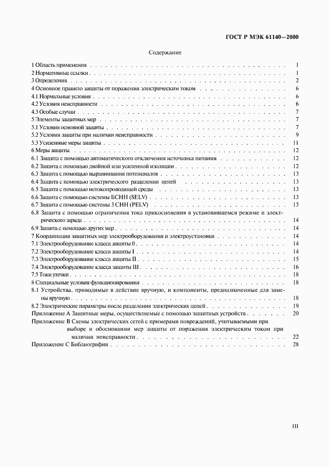 Страница 3 ГОСТ Р МЭК 61140-2000