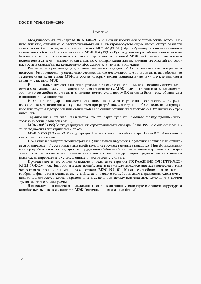 Страница 4 ГОСТ Р МЭК 61140-2000
