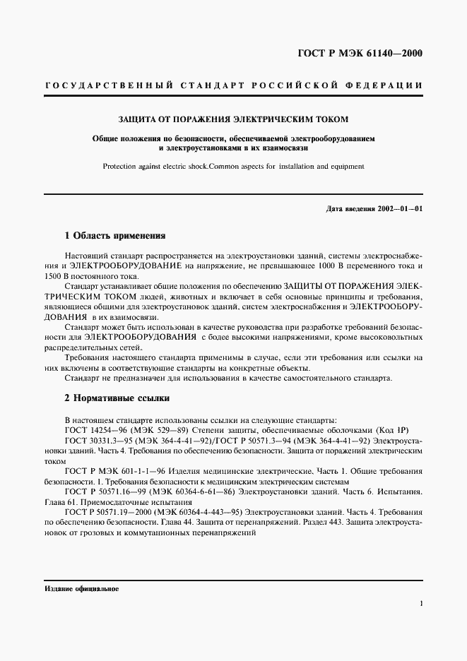 Страница 5 ГОСТ Р МЭК 61140-2000