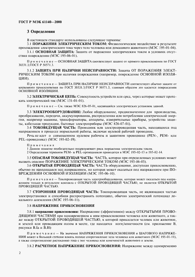 Страница 6 ГОСТ Р МЭК 61140-2000