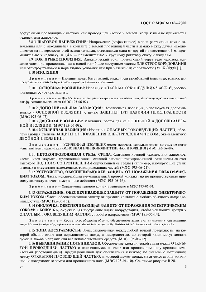 Страница 7 ГОСТ Р МЭК 61140-2000