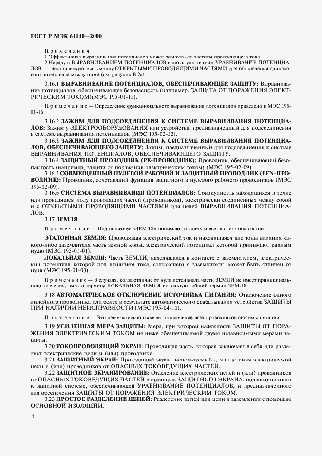 Страница 8 ГОСТ Р МЭК 61140-2000