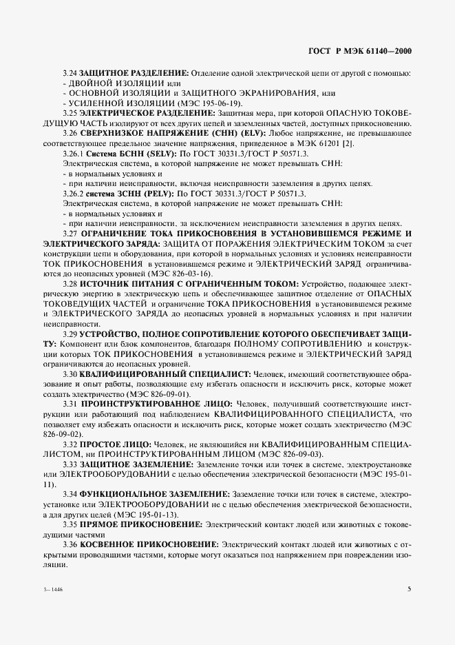 Страница 9 ГОСТ Р МЭК 61140-2000