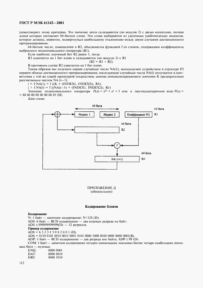 Страница 115 ГОСТ Р МЭК 61142-2001