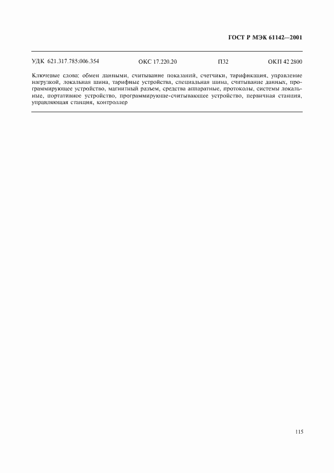 Страница 118 ГОСТ Р МЭК 61142-2001