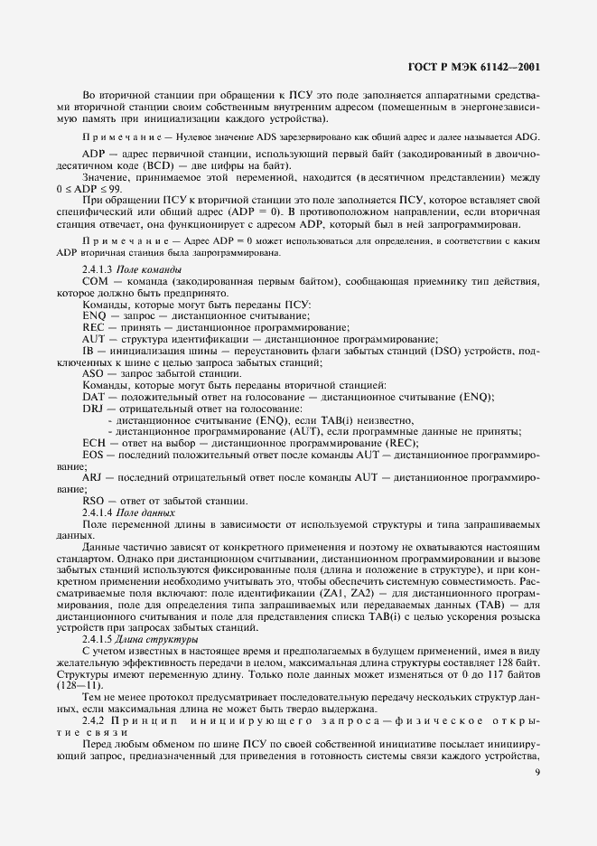 Страница 12 ГОСТ Р МЭК 61142-2001