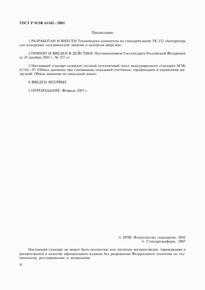 Страница 2 ГОСТ Р МЭК 61142-2001