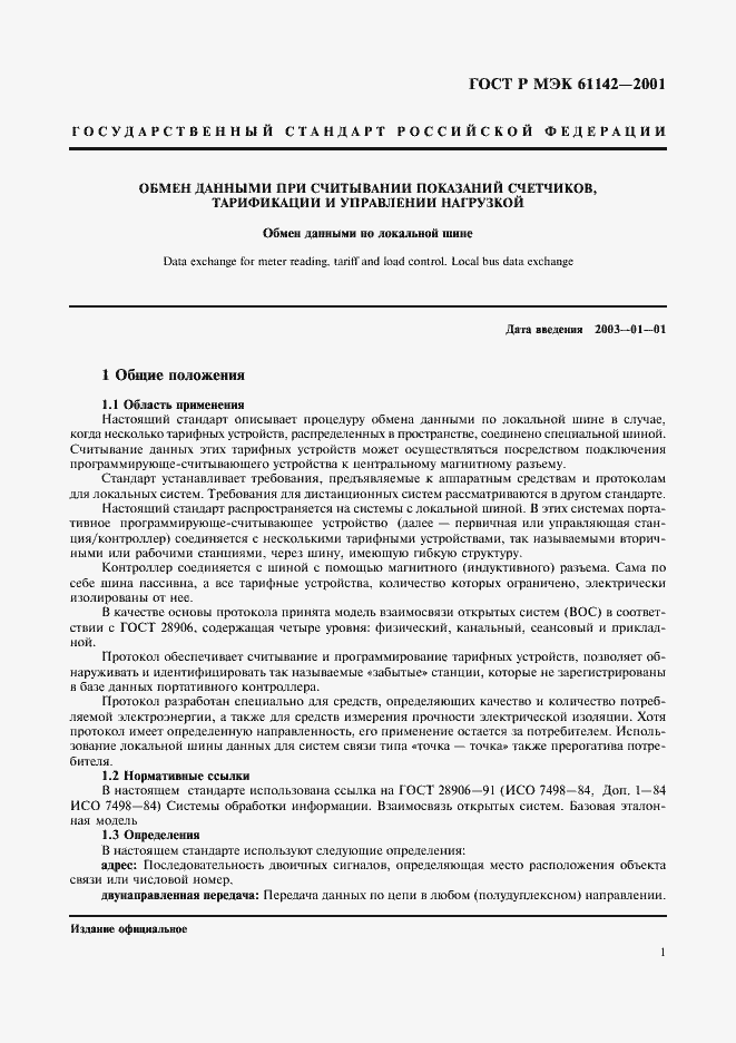 Страница 4 ГОСТ Р МЭК 61142-2001