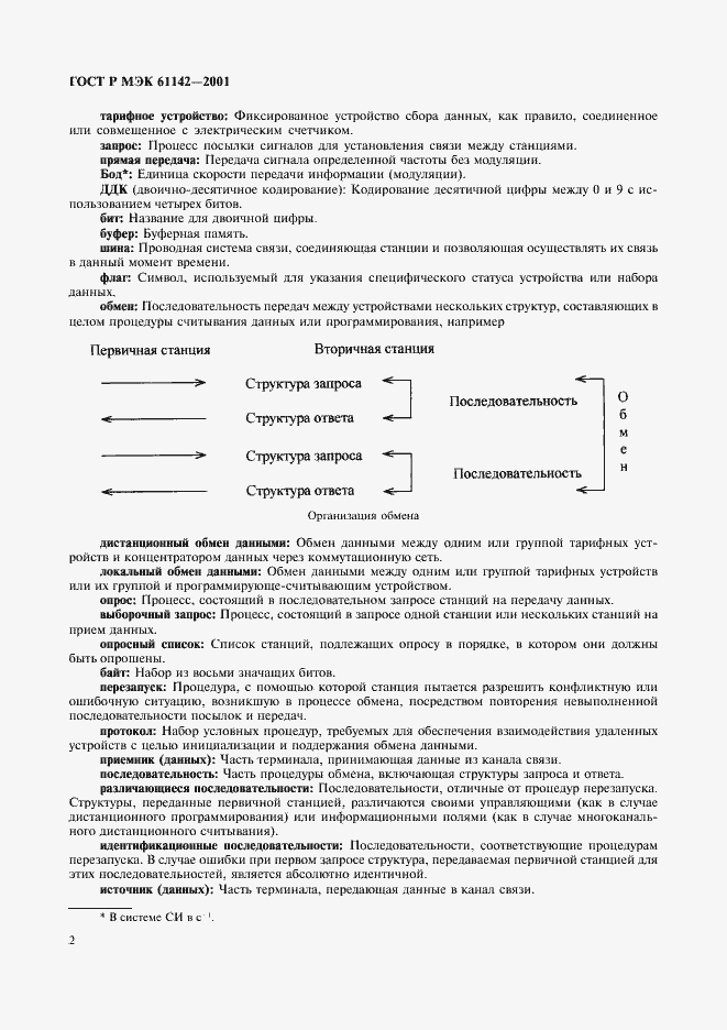 Страница 5 ГОСТ Р МЭК 61142-2001