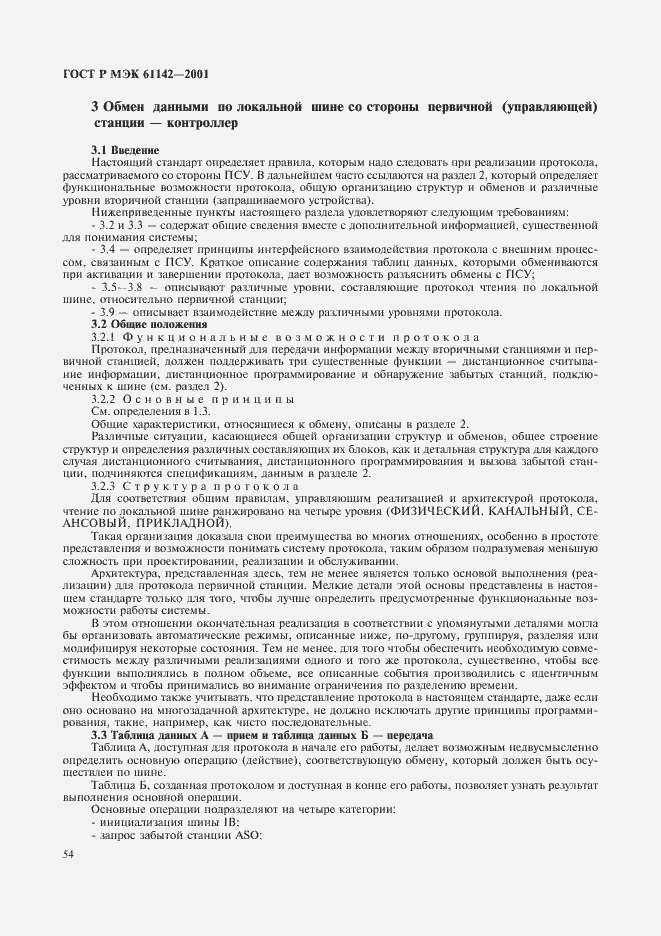 Страница 57 ГОСТ Р МЭК 61142-2001