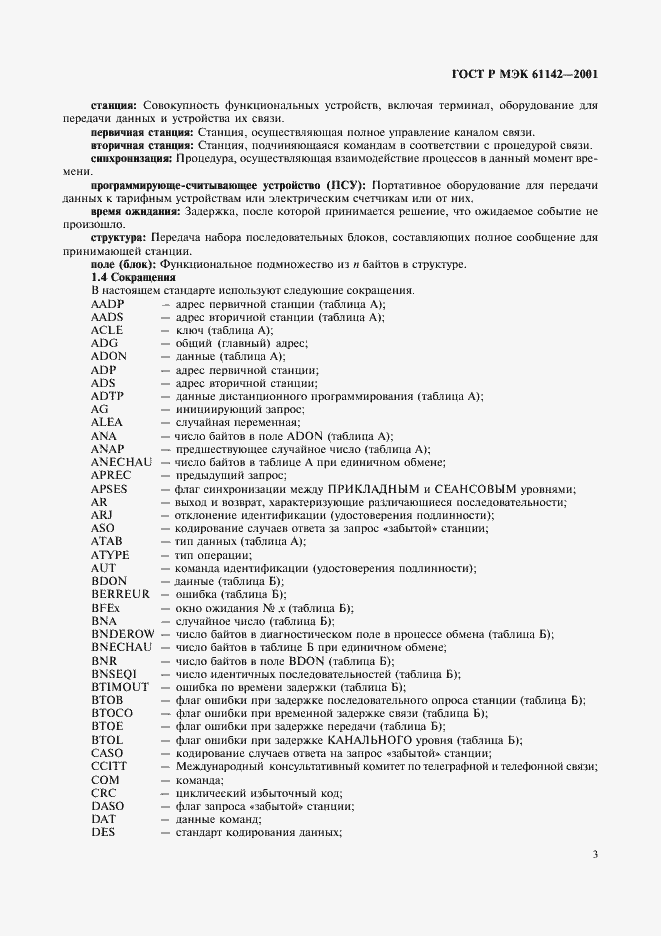 Страница 6 ГОСТ Р МЭК 61142-2001