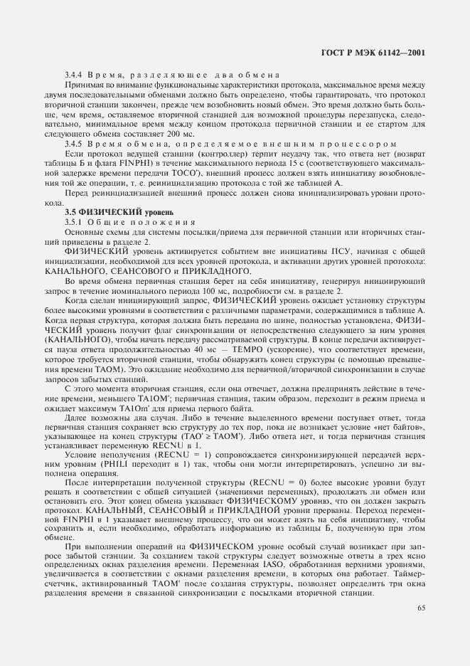 Страница 68 ГОСТ Р МЭК 61142-2001