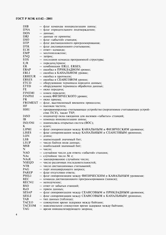 Страница 7 ГОСТ Р МЭК 61142-2001