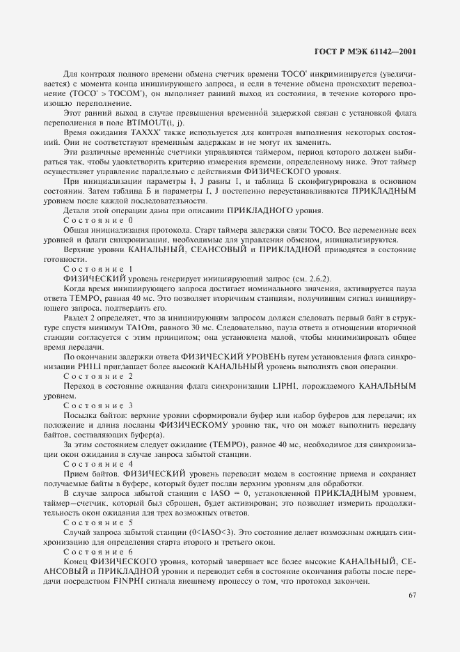 Страница 70 ГОСТ Р МЭК 61142-2001