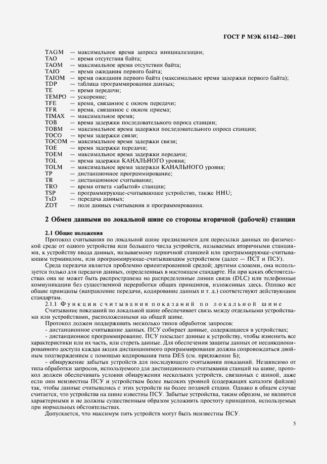 Страница 8 ГОСТ Р МЭК 61142-2001