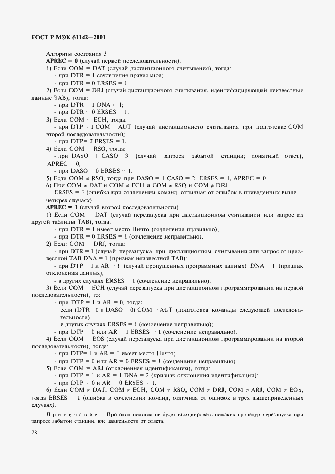 Страница 81 ГОСТ Р МЭК 61142-2001