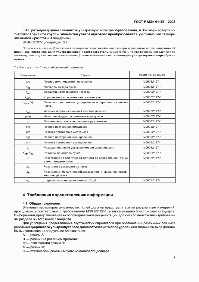 Страница 10 ГОСТ Р МЭК 61157-2008