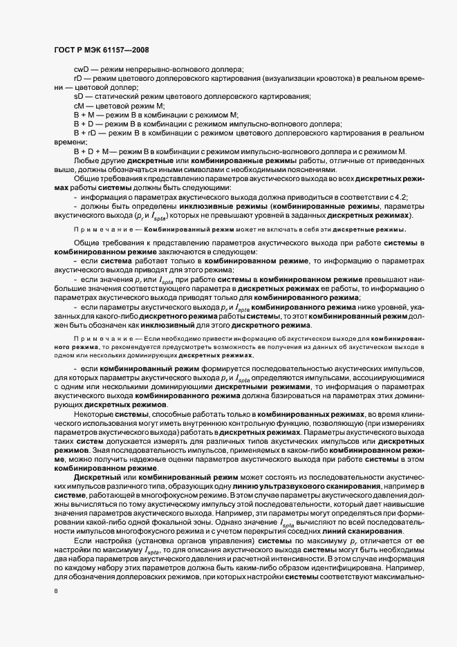 Страница 11 ГОСТ Р МЭК 61157-2008