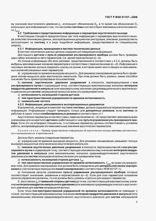 Страница 12 ГОСТ Р МЭК 61157-2008