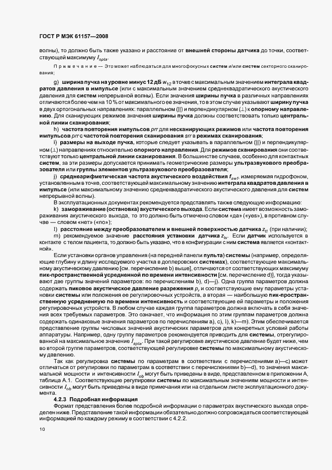 Страница 13 ГОСТ Р МЭК 61157-2008