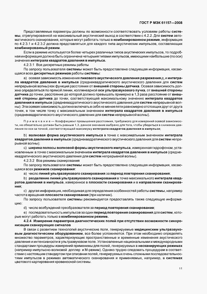 Страница 14 ГОСТ Р МЭК 61157-2008