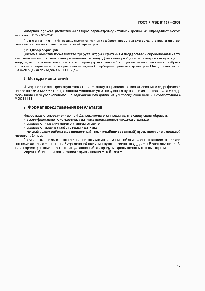 Страница 16 ГОСТ Р МЭК 61157-2008