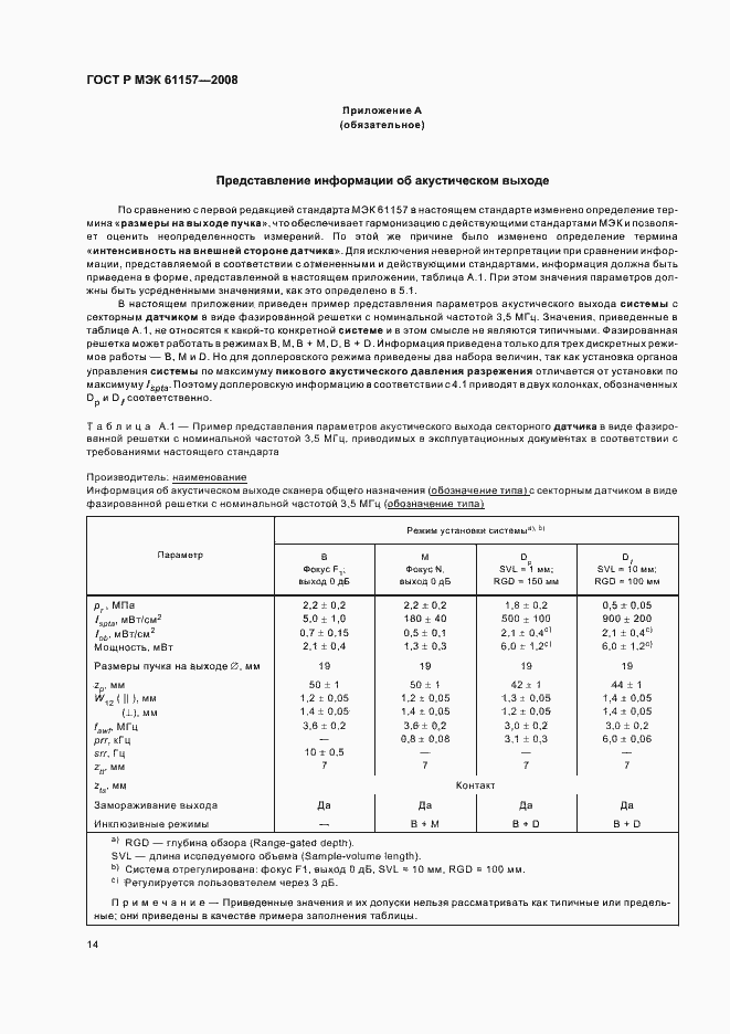 Страница 17 ГОСТ Р МЭК 61157-2008