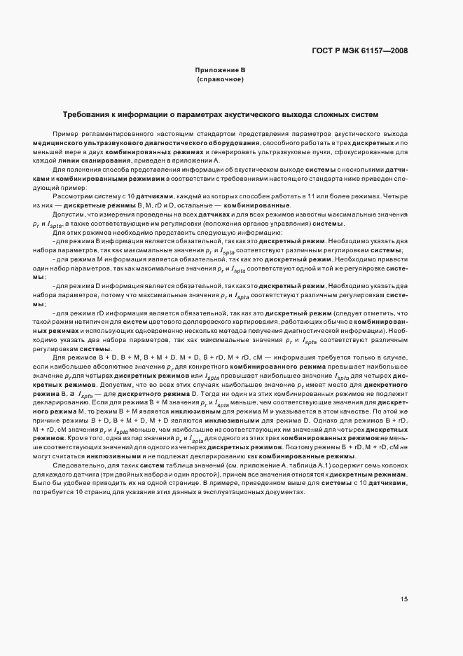 Страница 18 ГОСТ Р МЭК 61157-2008