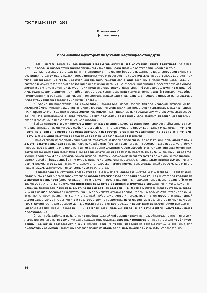 Страница 19 ГОСТ Р МЭК 61157-2008