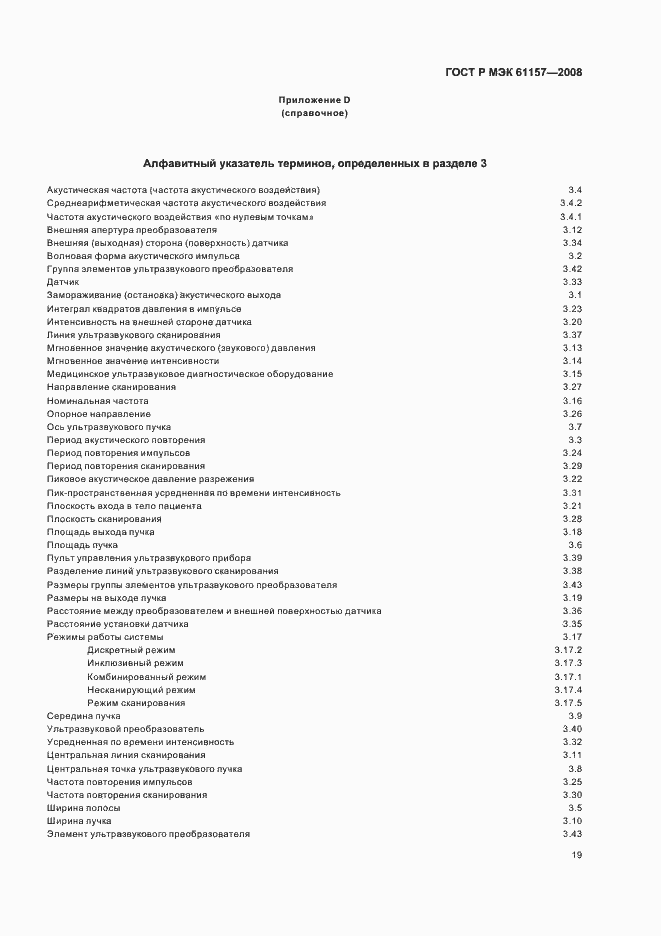Страница 22 ГОСТ Р МЭК 61157-2008