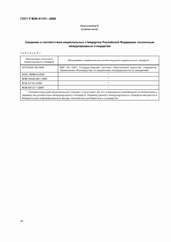 Страница 23 ГОСТ Р МЭК 61157-2008