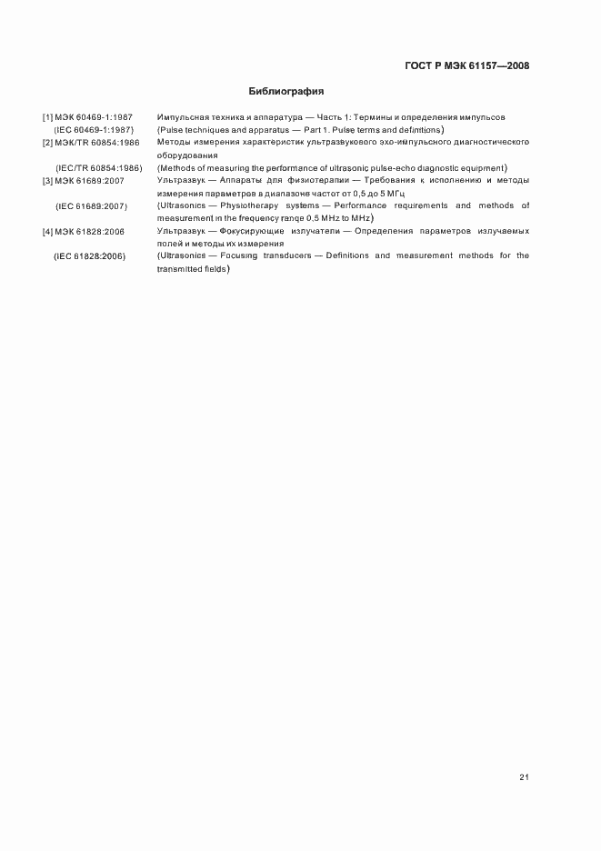 Страница 24 ГОСТ Р МЭК 61157-2008