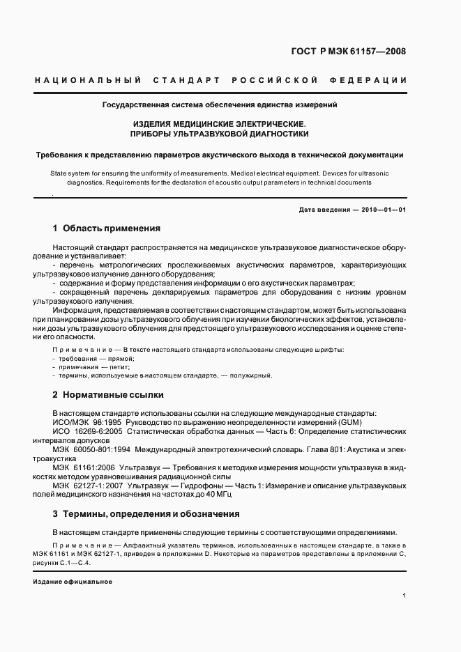 Страница 4 ГОСТ Р МЭК 61157-2008
