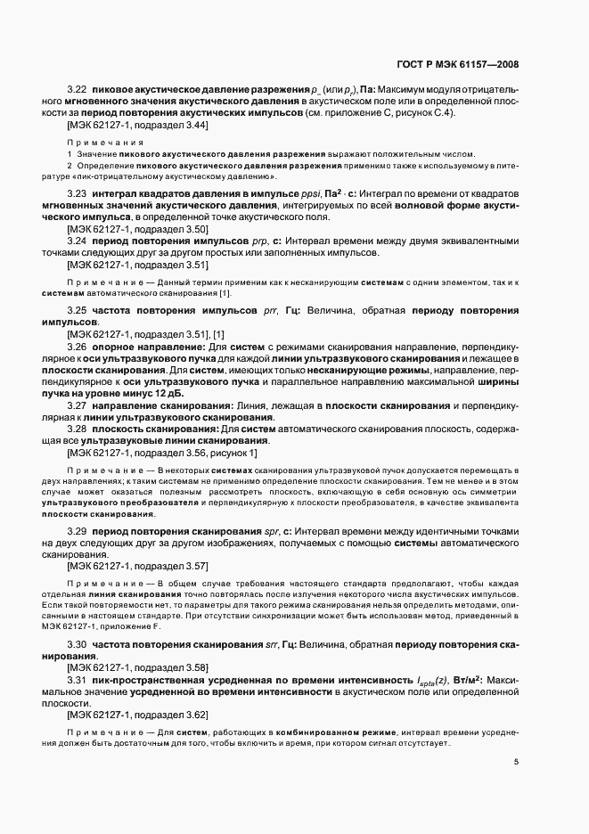 Страница 8 ГОСТ Р МЭК 61157-2008