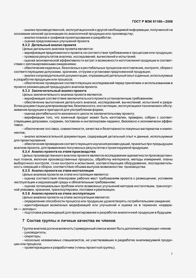 Страница 11 ГОСТ Р МЭК 61160-2006