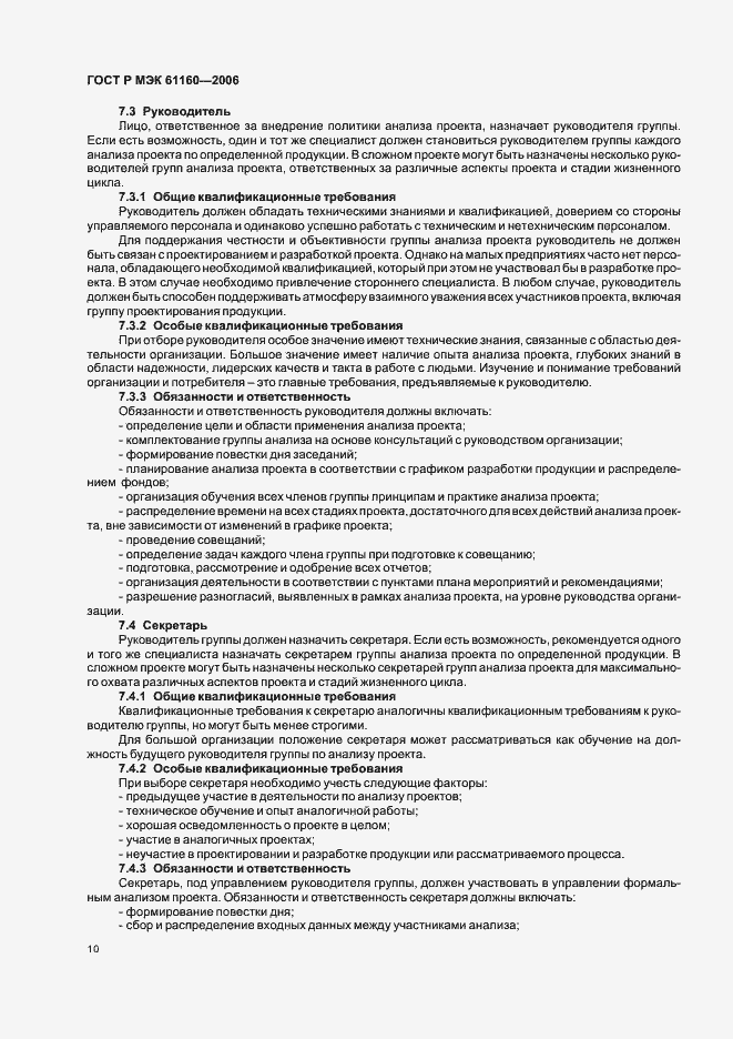 Страница 14 ГОСТ Р МЭК 61160-2006