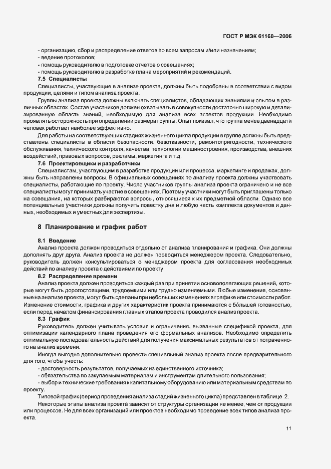 Страница 15 ГОСТ Р МЭК 61160-2006