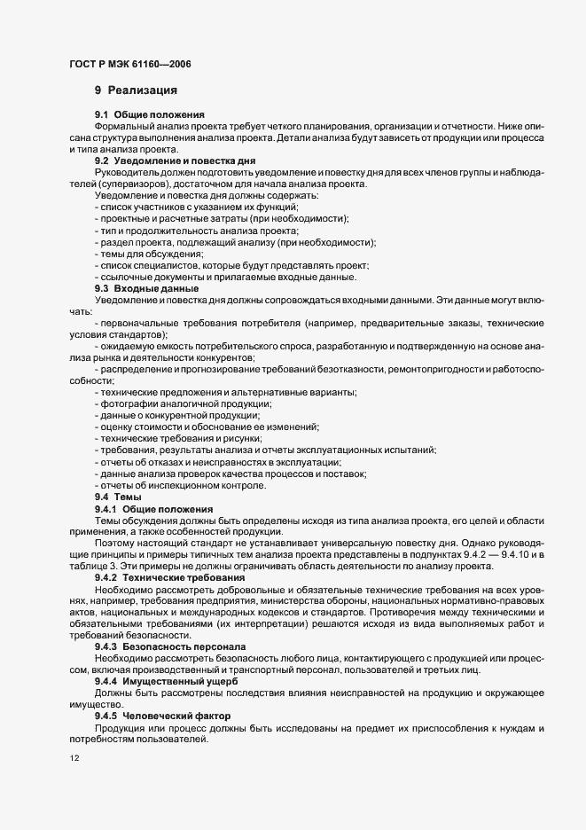 Страница 16 ГОСТ Р МЭК 61160-2006