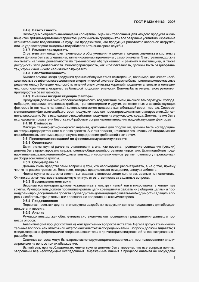 Страница 17 ГОСТ Р МЭК 61160-2006