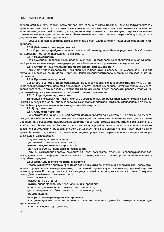 Страница 18 ГОСТ Р МЭК 61160-2006