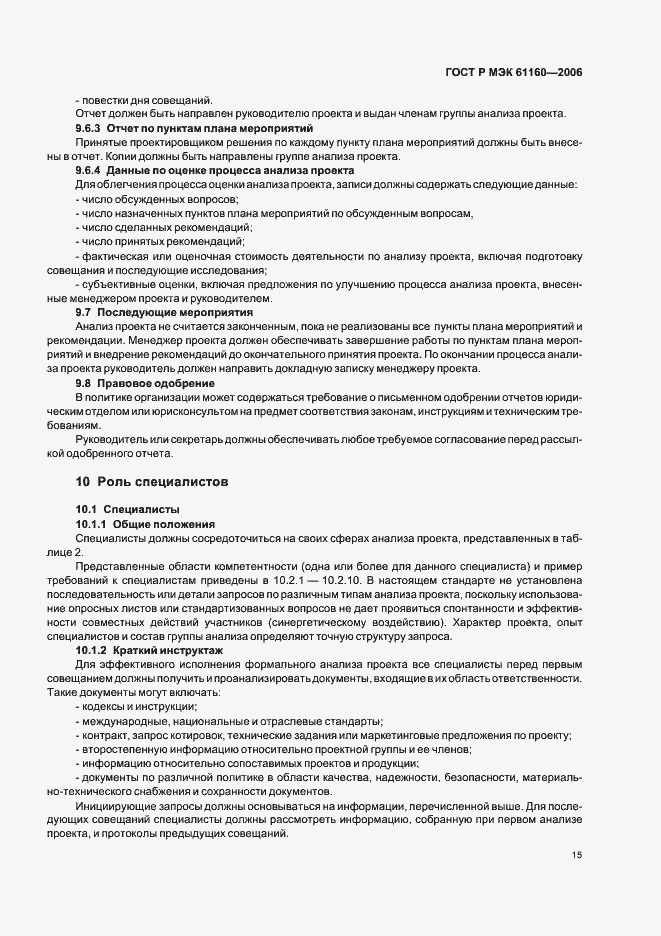 Страница 19 ГОСТ Р МЭК 61160-2006