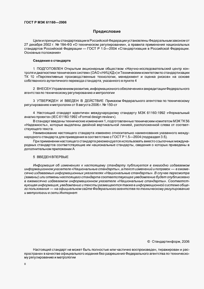Страница 2 ГОСТ Р МЭК 61160-2006