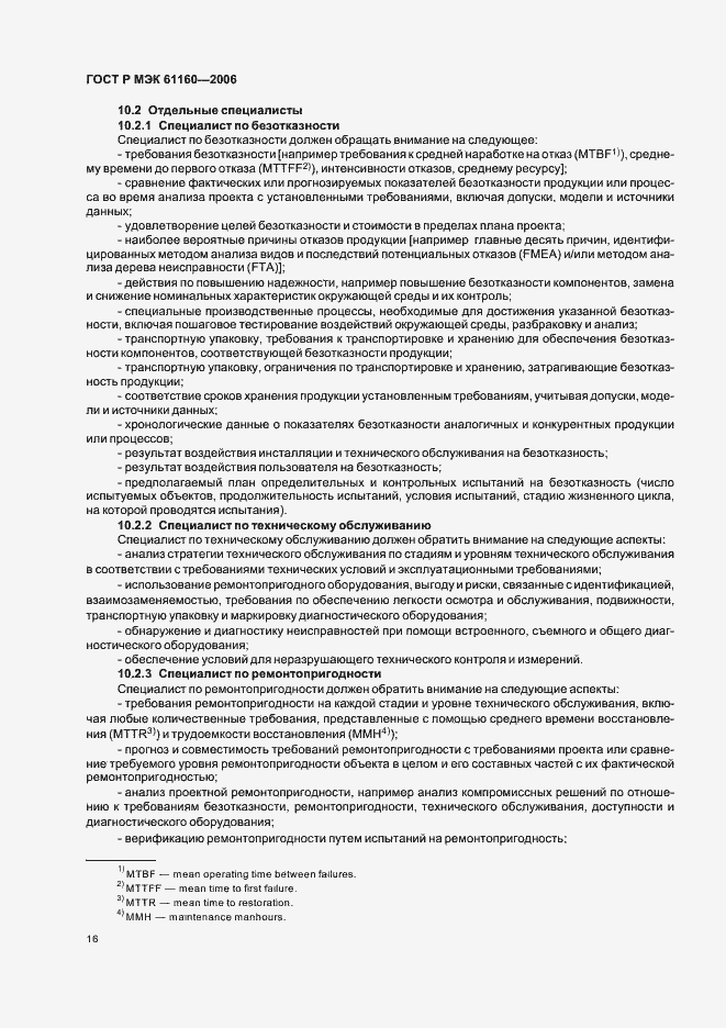 Страница 20 ГОСТ Р МЭК 61160-2006