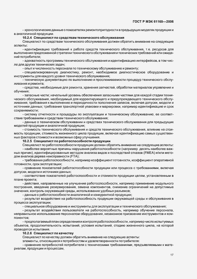 Страница 21 ГОСТ Р МЭК 61160-2006